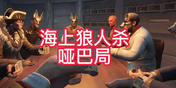 海上狼人杀游戏合集