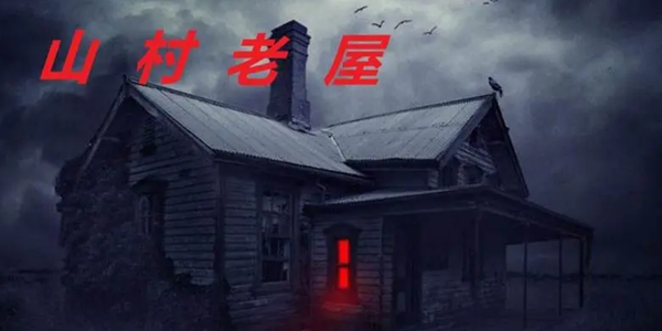 山村老屋游戏合集