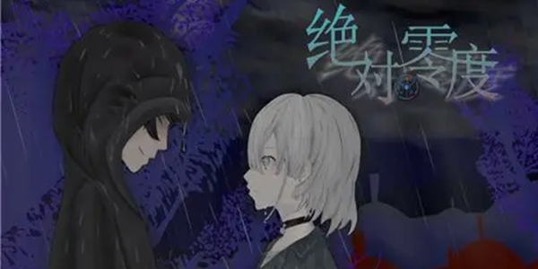 绝对零度游戏合集