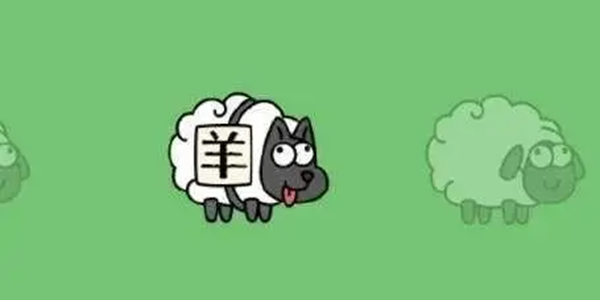 羊了个羊游戏有哪些版本