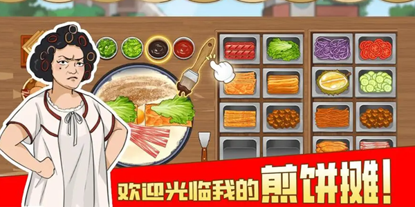 我的煎饼摊游戏版本大全