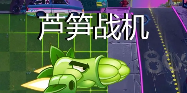 pvzbw0.033竹笋炮手游戏合集