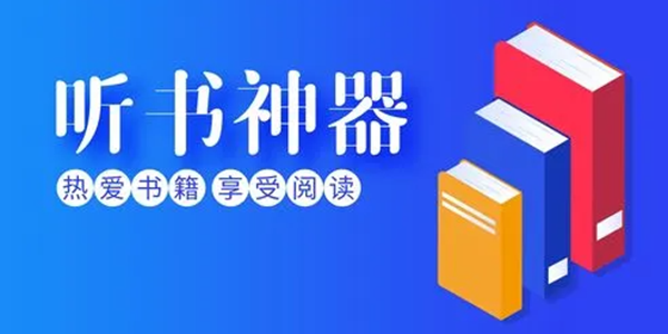 听书APP版本大全