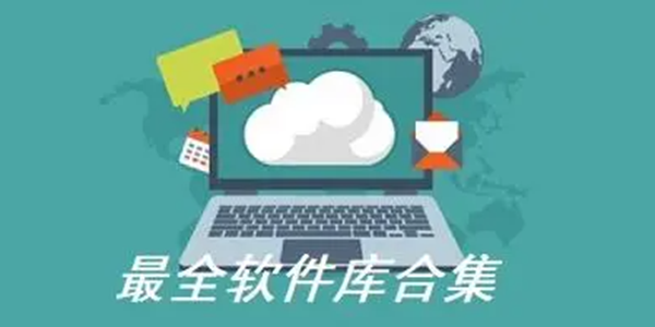 软件库系列版本大全