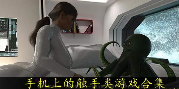 触手游戏合集