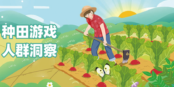 种地游戏系列大全