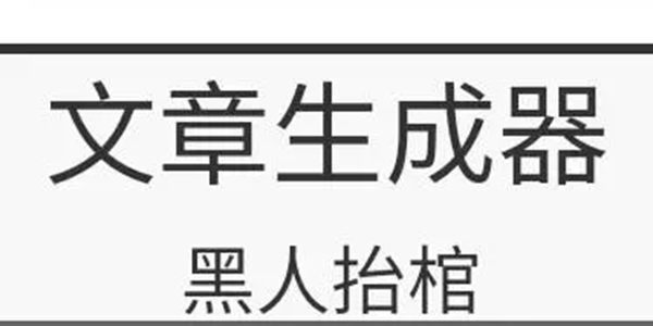 文章生成器APP版本大全
