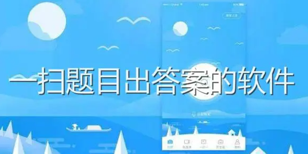 扫一扫作业出答案类似APP大全