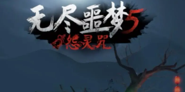 无尽噩梦5怨灵咒游戏系列