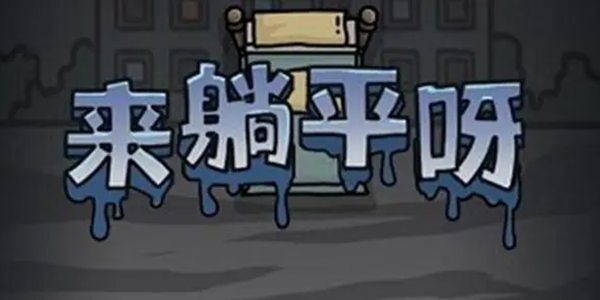 躺平发育游戏系列