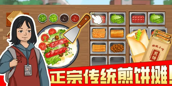 我的煎饼摊游戏合集