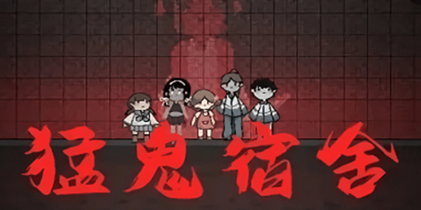 猛鬼宿舍游戏系列