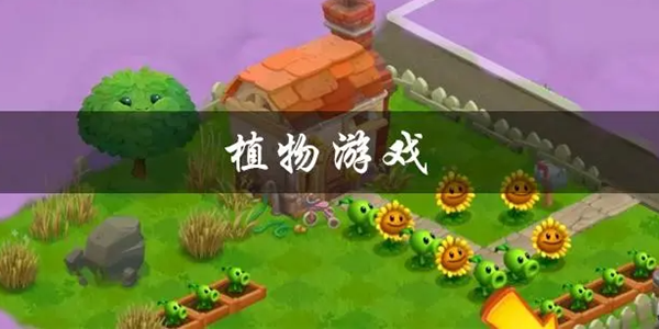 植物游戏大全