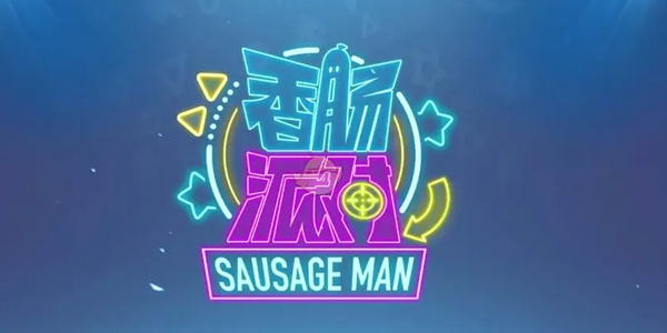 香肠派对游戏系列