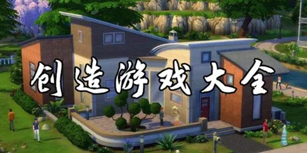 创造游戏版本大全