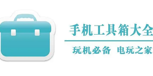工具箱APP大全