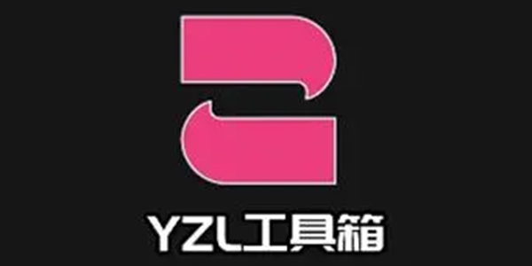 yzl工具箱APP版本大全