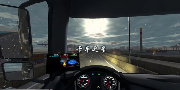 卡车之星游戏版本大全