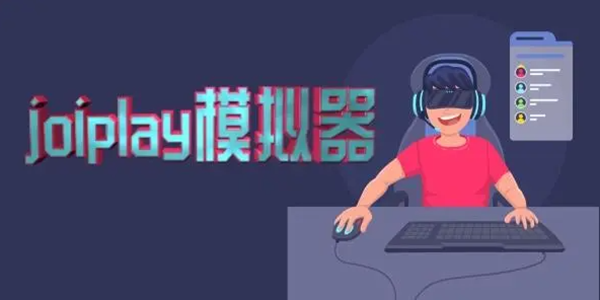 joiplay模拟器APP合集