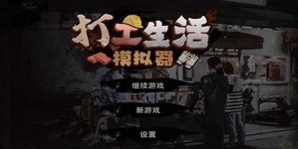 打工生活模拟器游戏合集