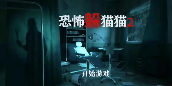 恐怖躲猫猫2游戏大全