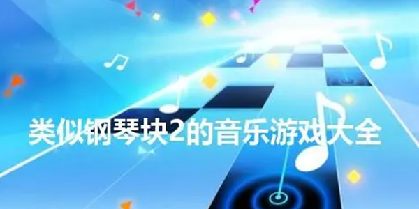 钢琴块2游戏系列