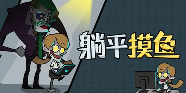 躺平摸鱼游戏版本大全