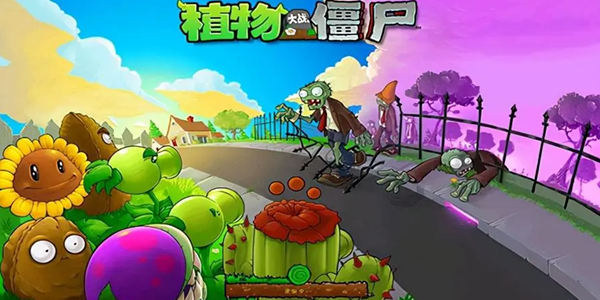 植物大战僵尸1游戏版本大全