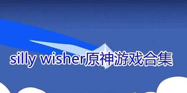 silly wisher游戏系列