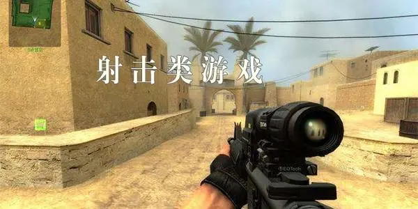 射击类游戏大全