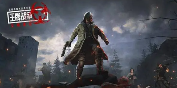 王牌战争游戏大全