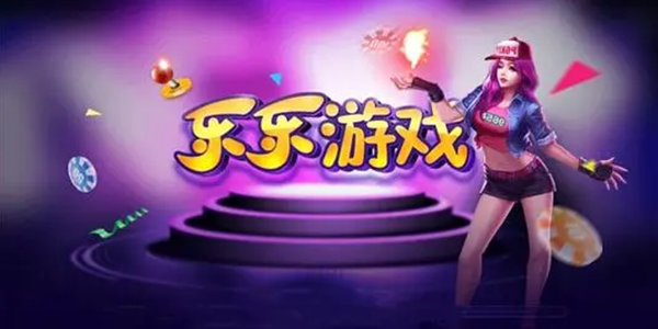 乐乐游戏APP版本大全