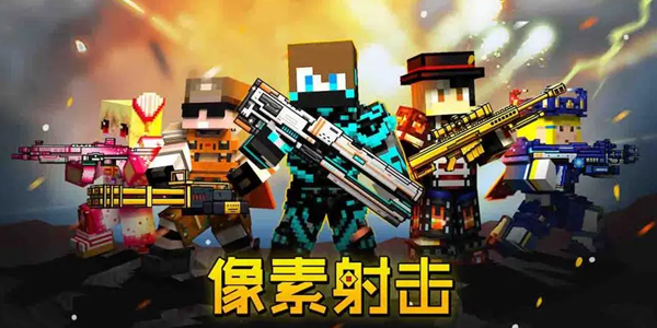 像素射击游戏大全