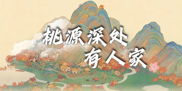 桃源深处有人家游戏大全