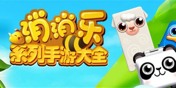 消消乐游戏系列