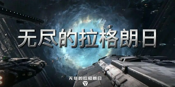 无尽的拉格朗日游戏大全