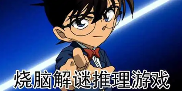 烧脑解谜游戏版本大全