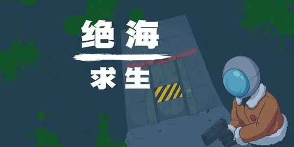 绝海求生游戏大全