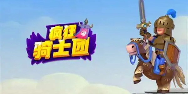 疯狂骑士团游戏大全