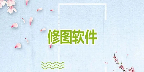 修图软件