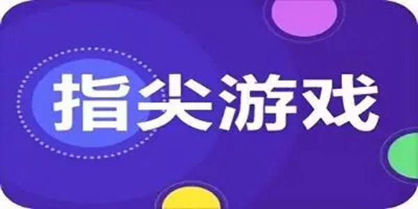 指尖类游戏