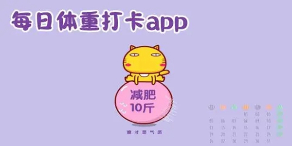 减肥必备app