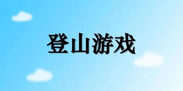 登山游戏