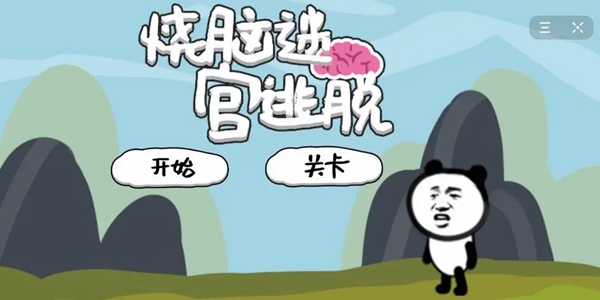 烧脑益智游戏