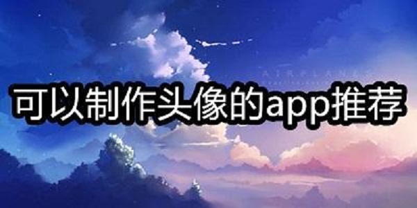制作头像APP版本大全