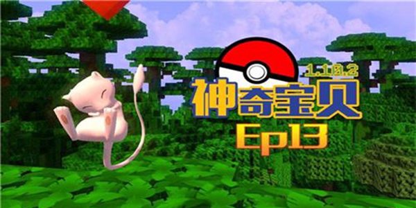 我的世界神奇宝贝游戏版本大全