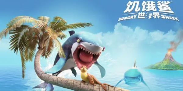 饥饿鲨世界游戏大全