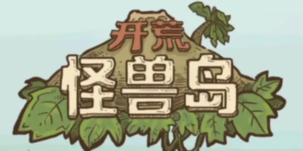 开荒怪兽岛游戏版本大全