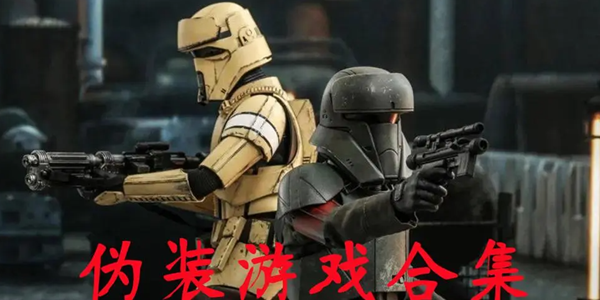 伪装游戏版本大全