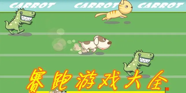 赛跑游戏大全